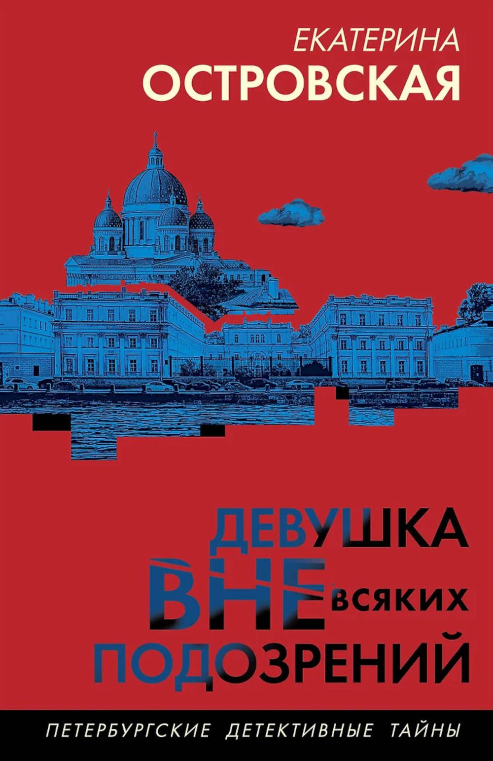 Девушка вне всяких подозрений