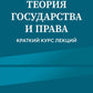 Теория государства и права: краткий курс лекций. 2-е изд