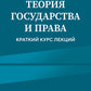 Теория государства и права: краткий курс лекций. 2-е изд