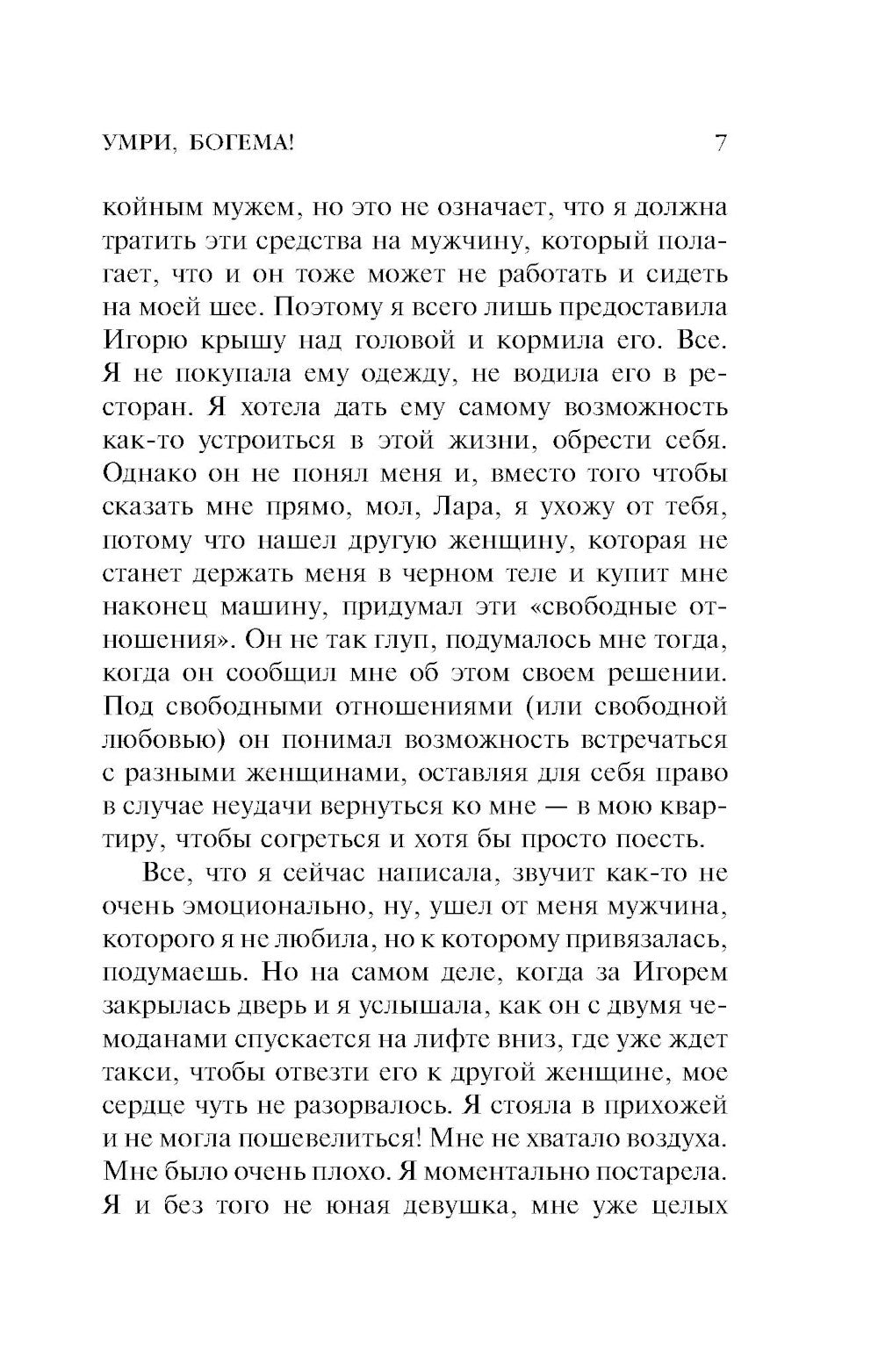 Умри, богема!: роман