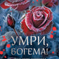Умри, богема!: роман