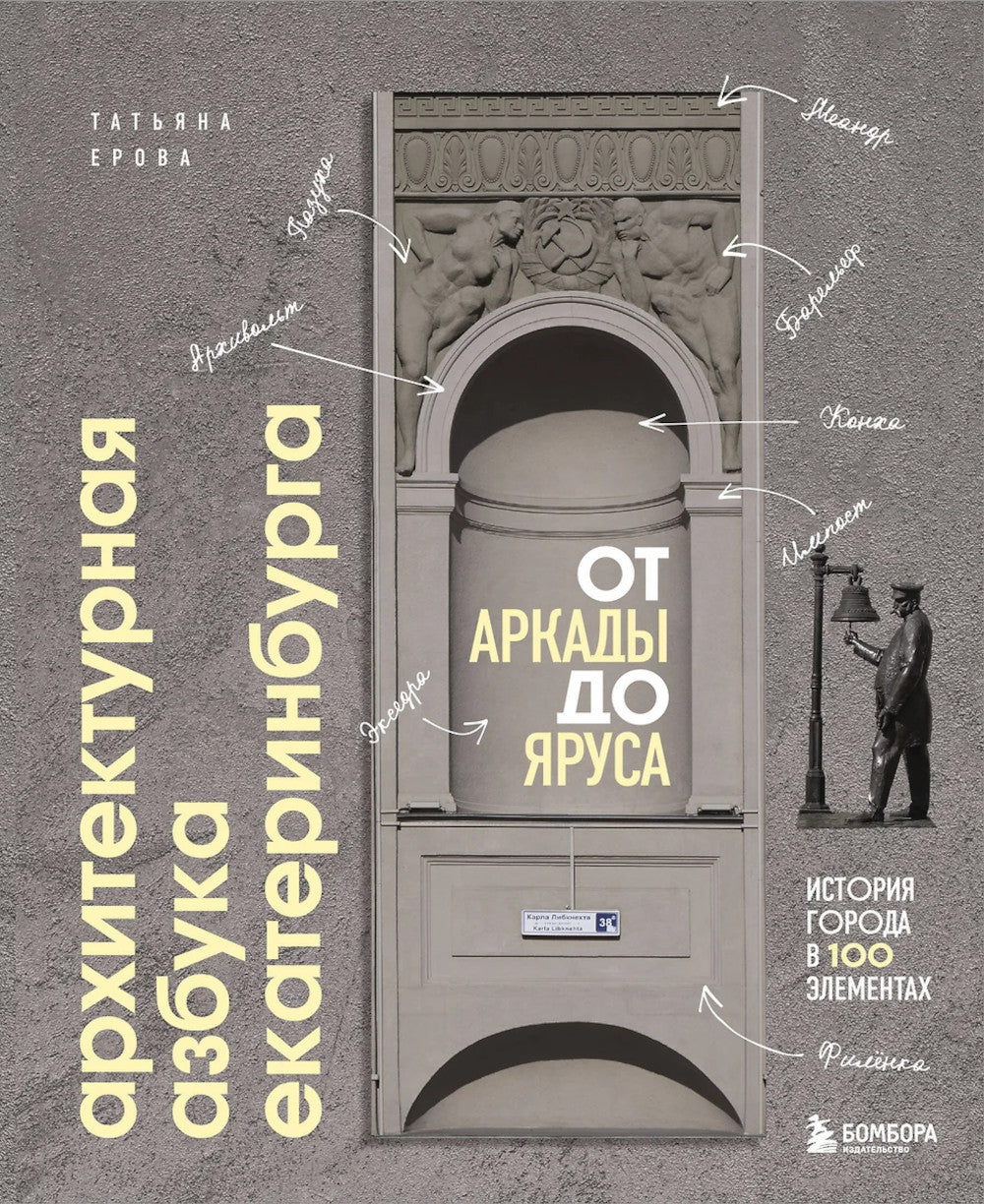 Архитектурная азбука Екатеринбурга: от аркад до яруса