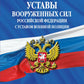 Общевоинские уставы Вооруженных Сил Российской Федерации с Уставом военной полиции с посл. изм. на 2025 год