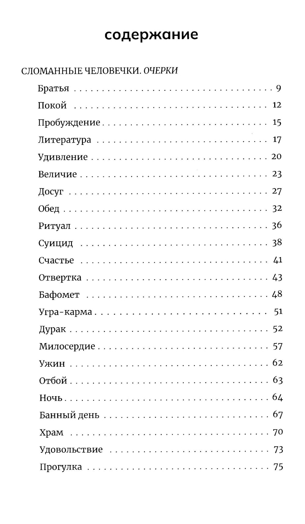 Сломанные человечки. Очерки
