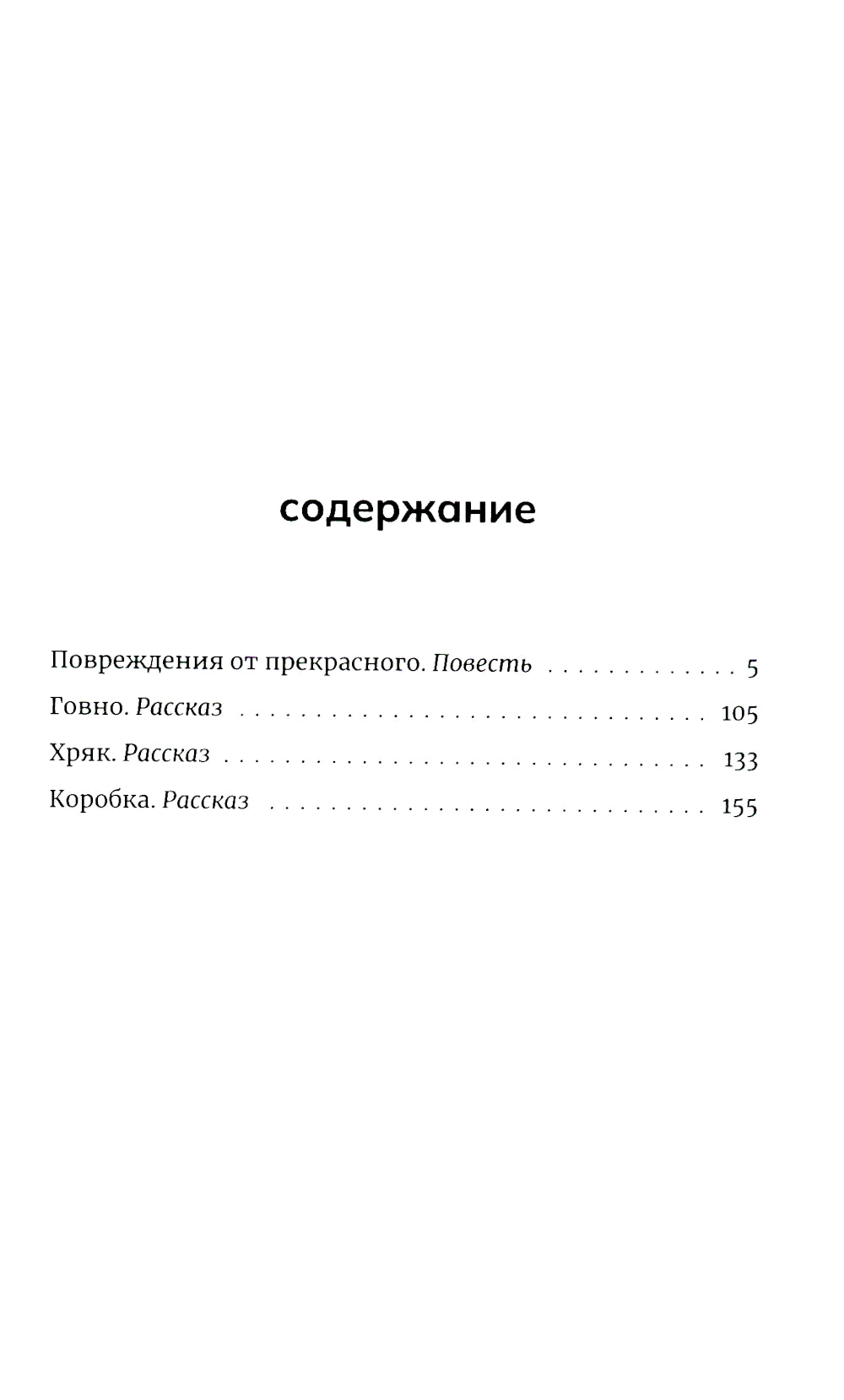 Повреждения от прекрасного: повесть, рассказы