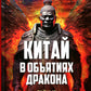 Китай в объятиях дракона. Тайные алгоритмы мирового господства