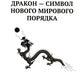 Китай в объятиях дракона. Тайные алгоритмы мирового господства