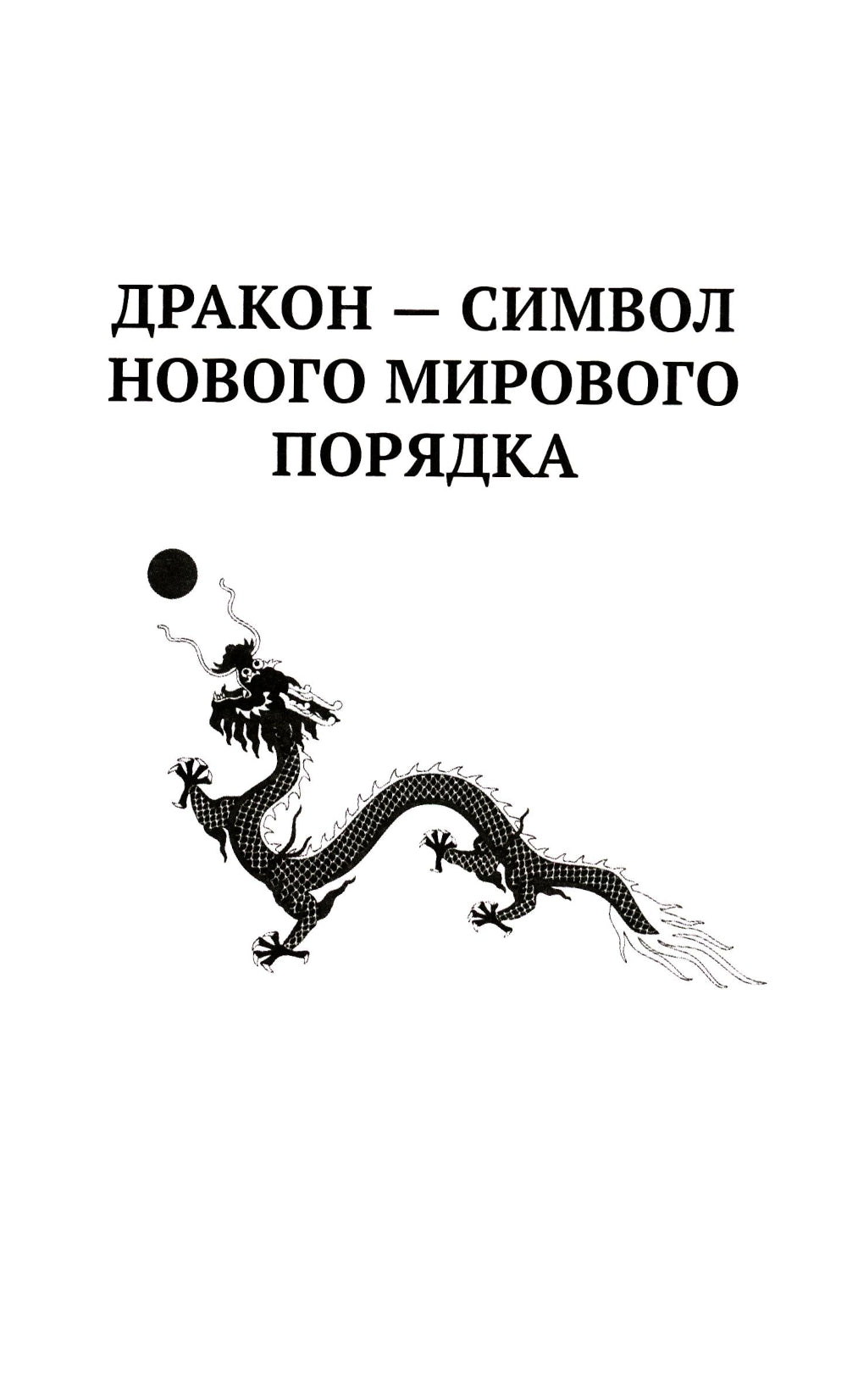 Китай в объятиях дракона. Тайные алгоритмы мирового господства
