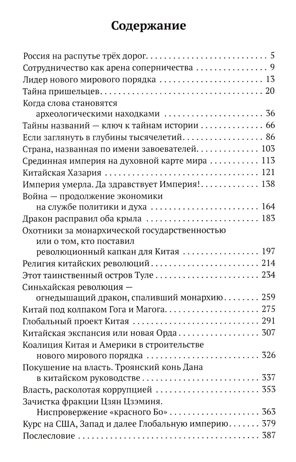 Китай в объятиях дракона. Тайные алгоритмы мирового господства
