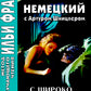 Немецкий с Артуром Шницлером. С широко закрытыми глазами (Новелла о снах)