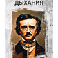 Потеря дыхания