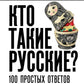 Qu'est-ce que la Russie ? 100 résultats pour chaque personne