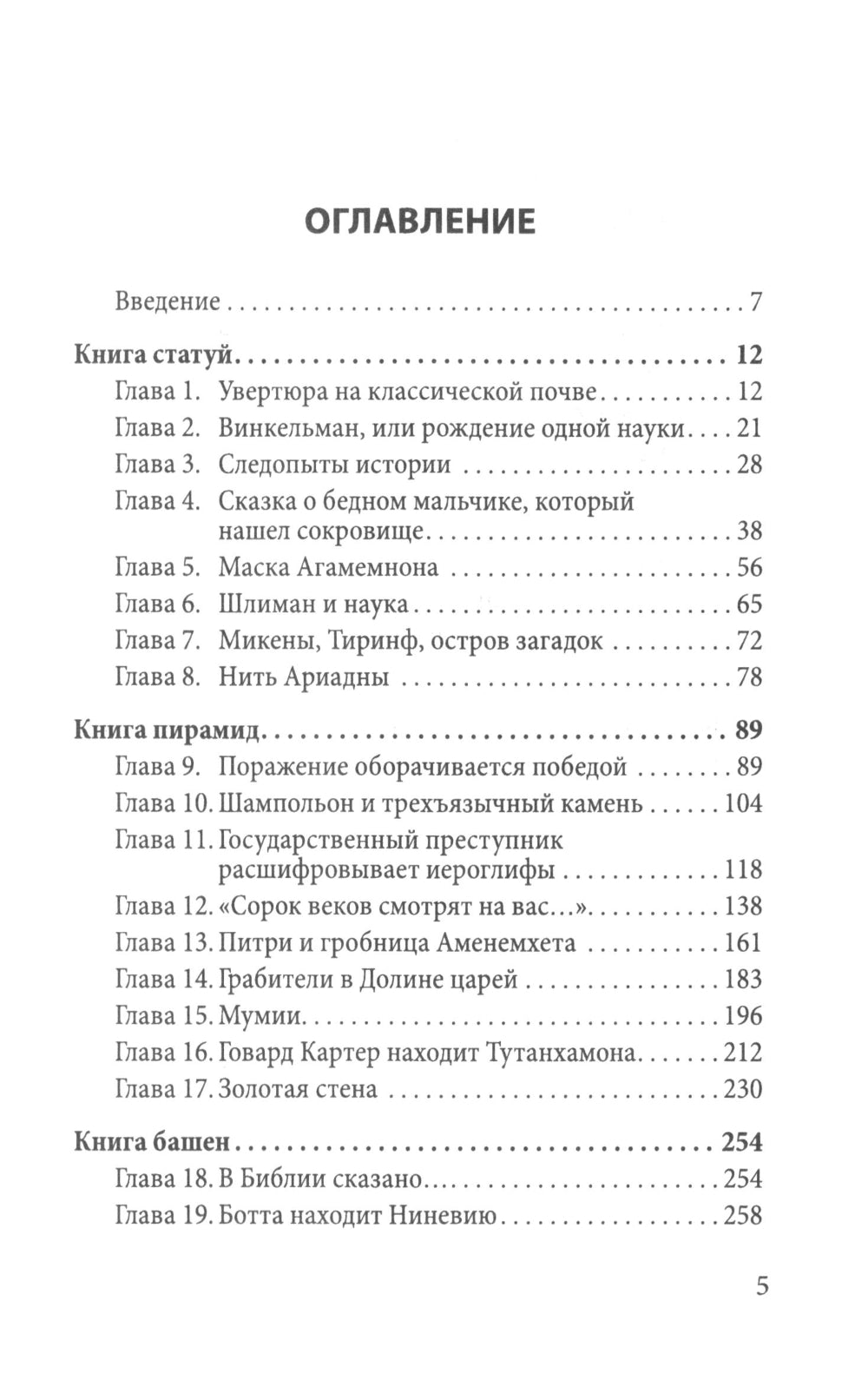 Боги, гробницы, ученые. От Трои и Помпей до пирамид майя и ацтеков