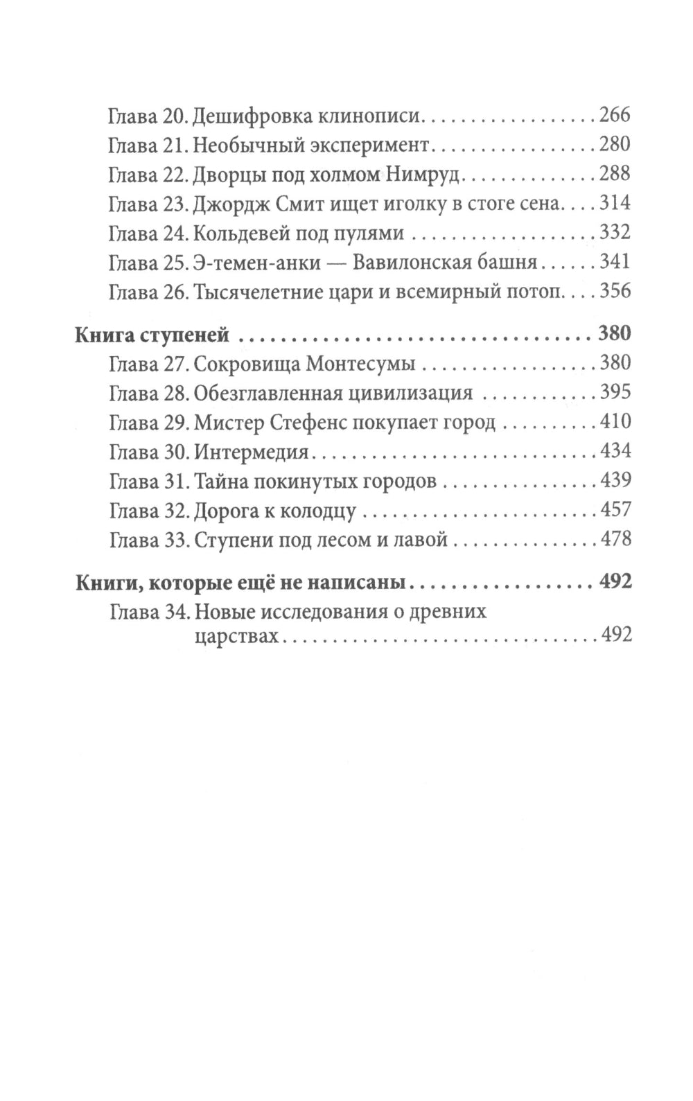Боги, гробницы, ученые. От Трои и Помпей до пирамид майя и ацтеков