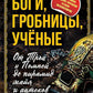 Боги, гробницы, ученые. От Трои и Помпей до пирамид майя и ацтеков