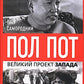 Пол Пот. Cambodge - империя на костях?