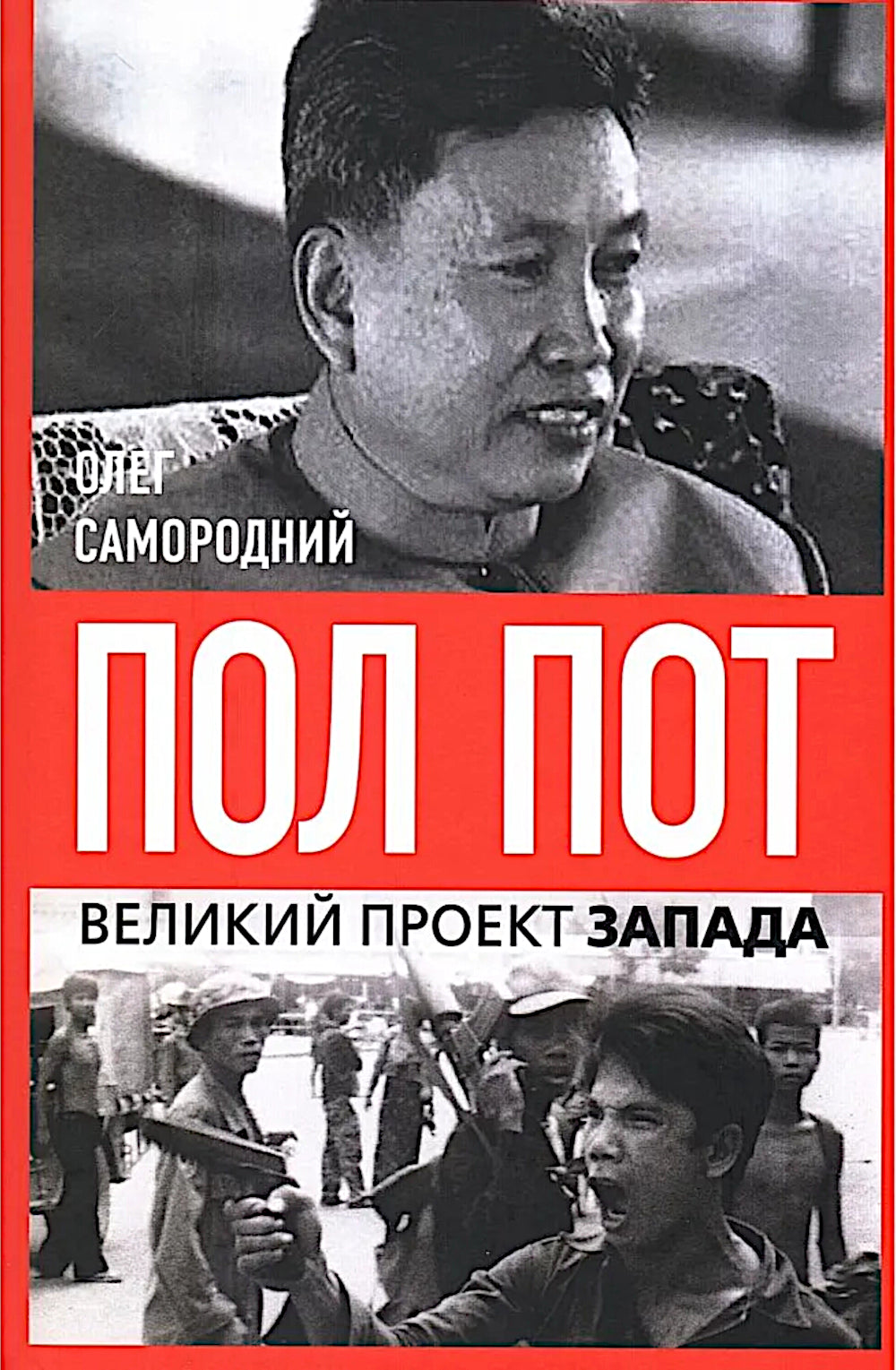Пол Пот. Cambodge - империя на костях?