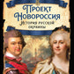 Проект Новороссия. История русской окраины