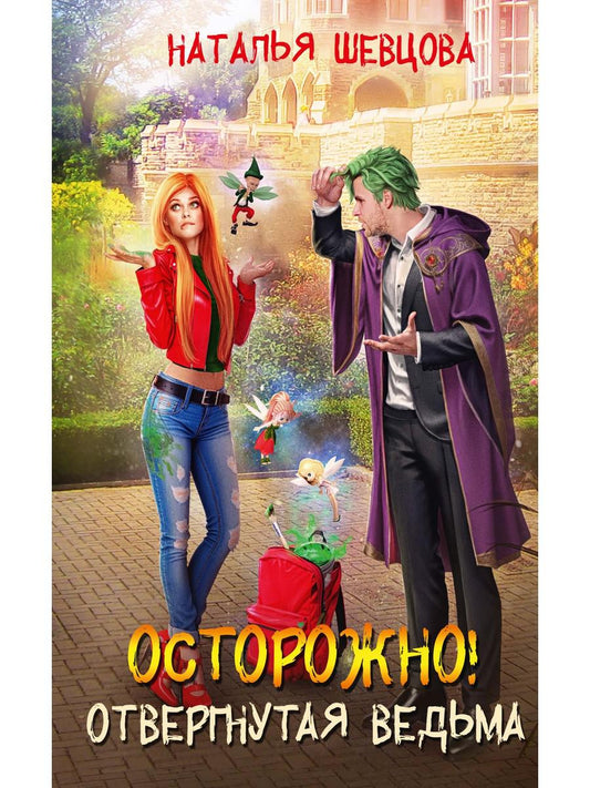 Осторожно! Отвергнутая ведьма