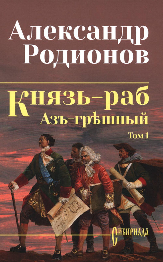 Князь-раб: роман в 2 т. Т.1: Азъ грешный