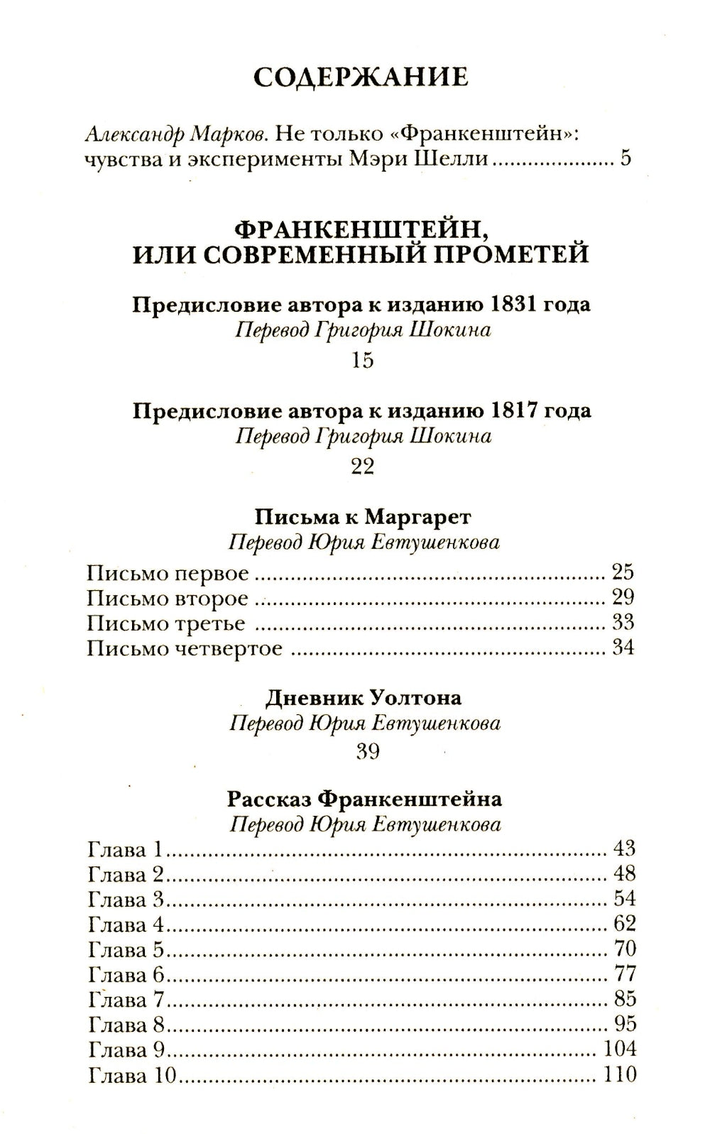 Франкенштейн, или Современный Прометей