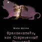 Франкенштейн, или Современный Прометей