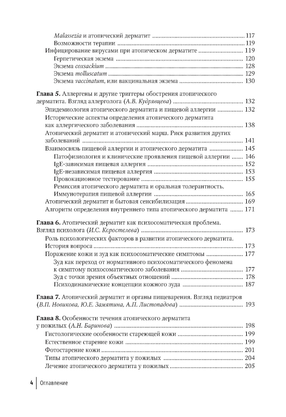 Атопический дерматит. Междисциплинарный подход к диагностике и лечению: руководство для врачей