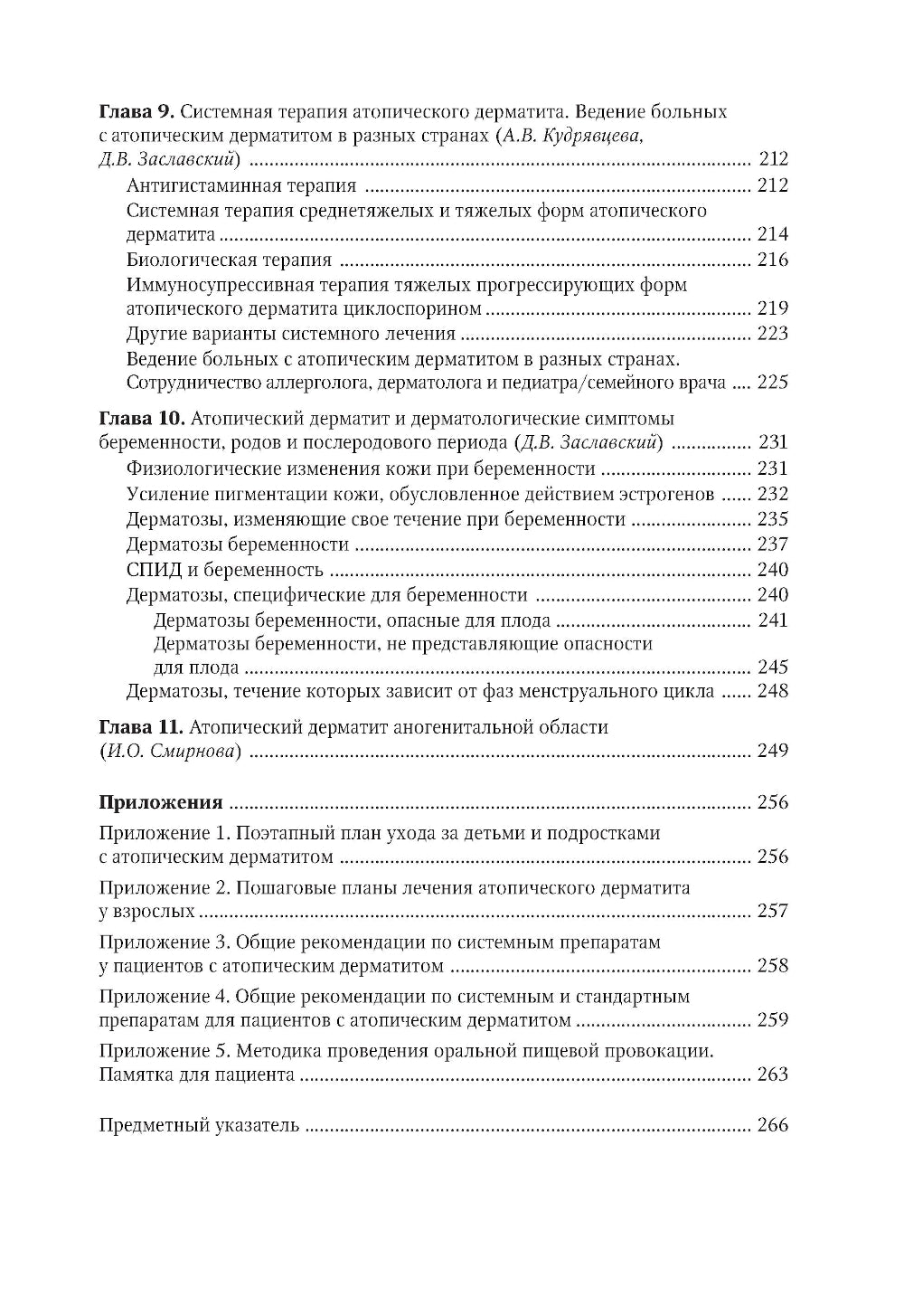 Атопический дерматит. Междисциплинарный подход к диагностике и лечению: руководство для врачей