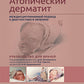 Атопический дерматит. Междисциплинарный подход к диагностике и лечению: руководство для врачей