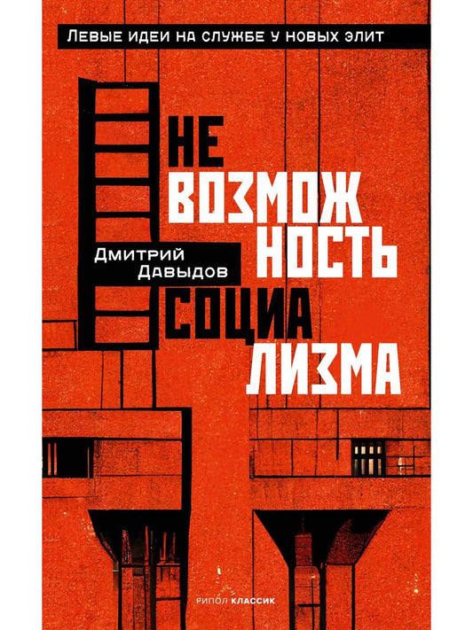 Невозможность социализма. Левые идеи на службе у новых элит