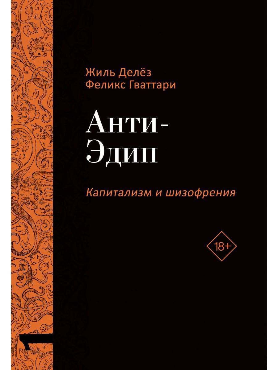 Анти-Эдип. Капитализм и Шизофрения. Т. 1