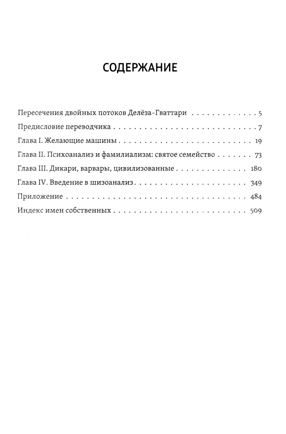 Анти-Эдип. Капитализм и Шизофрения. Т. 1