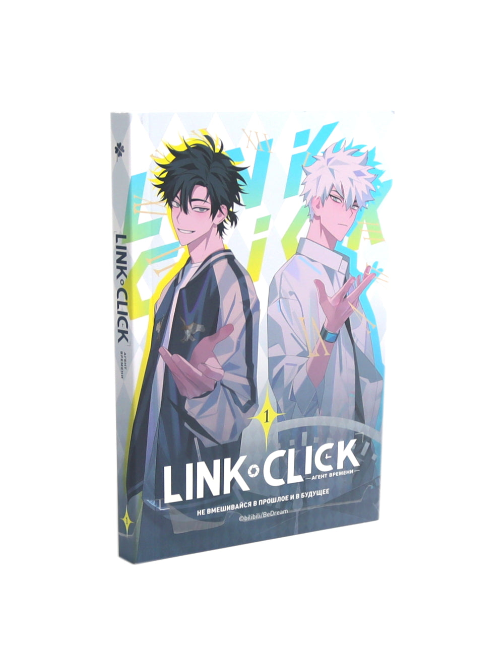 Link Click. Агент времени: Т. 1-4 (комплект из 4-х книг)