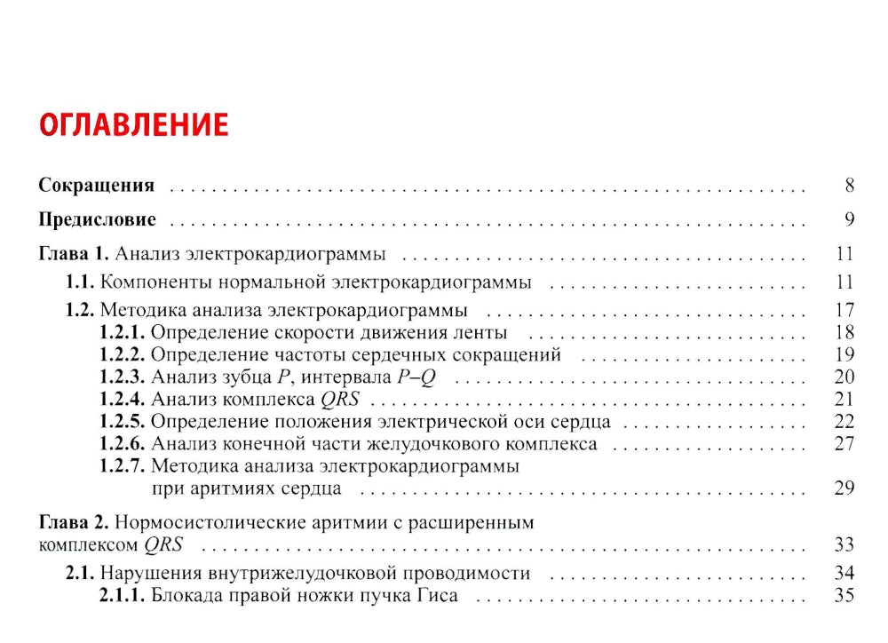 Électrocardiogramme : diagnostics différentiels précis. 2-e jour