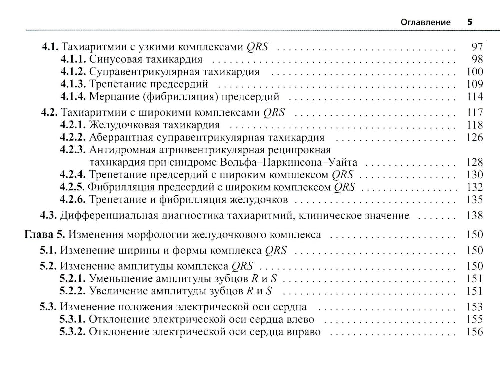 Électrocardiogramme : diagnostics différentiels précis. 2-e jour