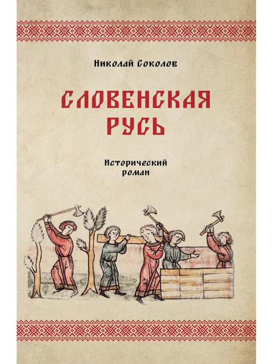 Словенская Русь