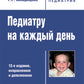 Педиатру каждый день. 12-е изд., испр. je suis d'accord.