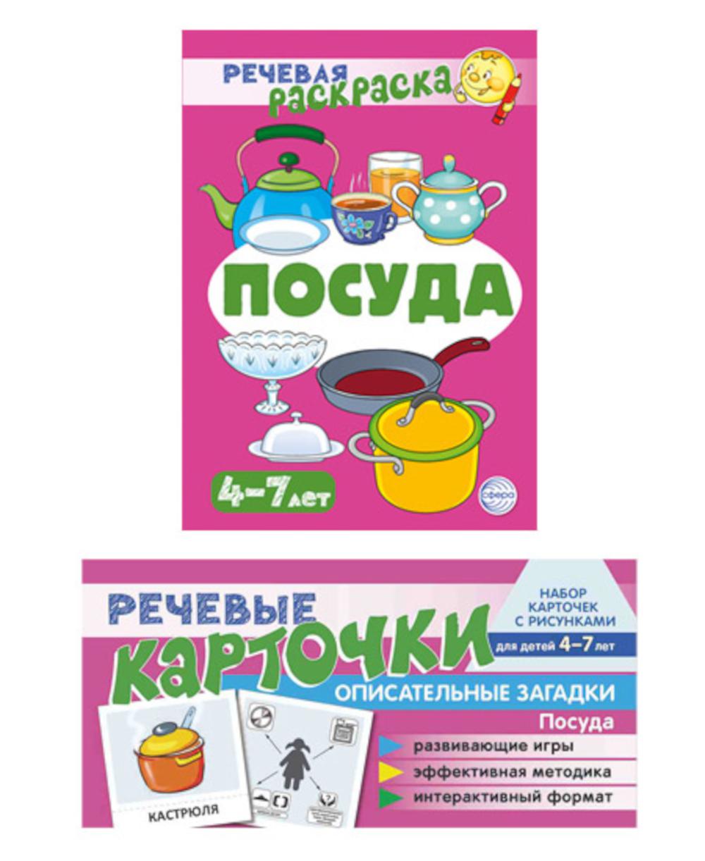 Учебно-игровой комплект. Посуда (комплект из 2-х книг)