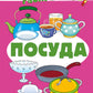 Учебно-игровой комплект. Посуда (комплект из 2-х книг)