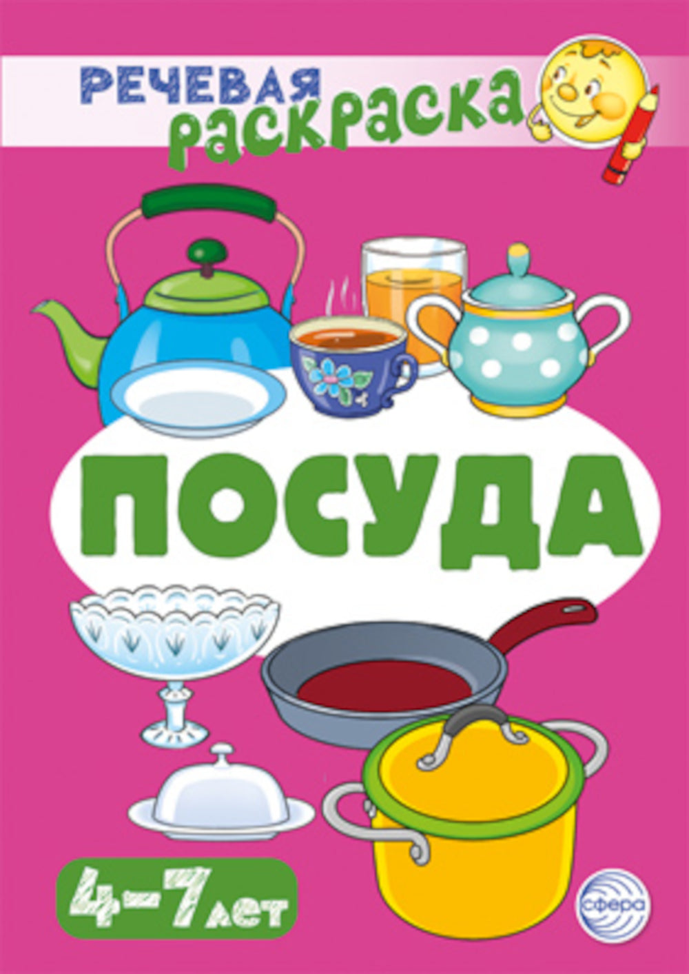 Учебно-игровой комплект. Посуда (комплект из 2-х книг)