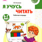 Я учусь читать. Рабочая тетрадь для детей 6-7 лет