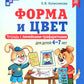 Форма и цвет. Тетрадь с линейками-трафаретками для детей 4-7 лет.  4-е изд., испр
