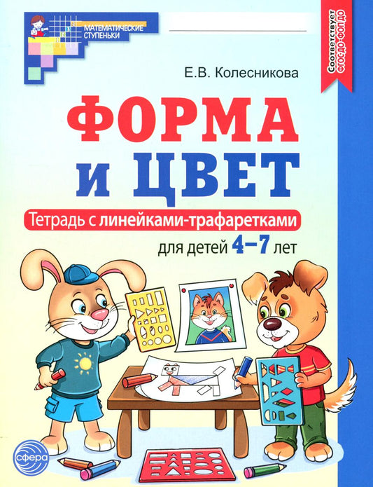 Форма и цвет. Il s'agit de lignes de transport pour enfants de 4 à 7 ans. 4-е изд., испр