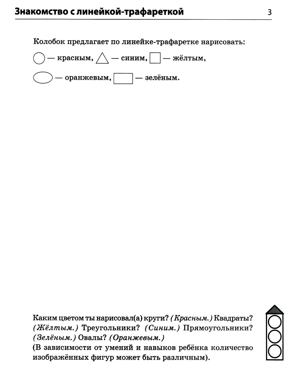 Форма и цвет. Тетрадь с линейками-трафаретками для детей 4-7 лет.  4-е изд., испр