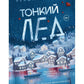 Тонкий лед
