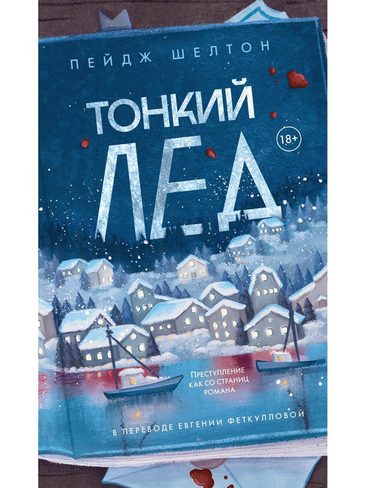 Тонкий лед