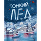 Тонкий лед