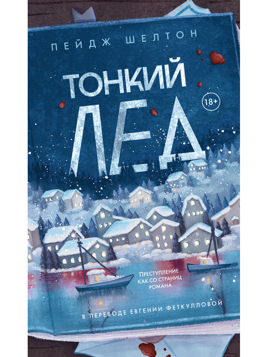 Тонкий лед