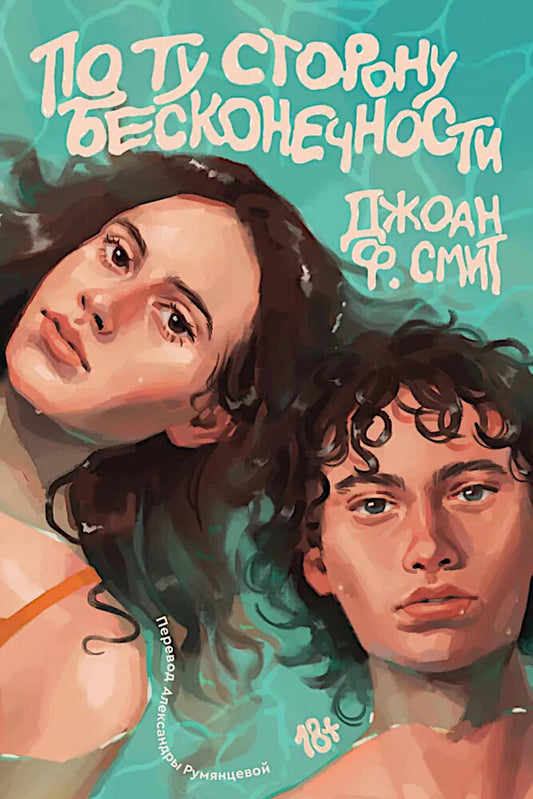 По ту сторону бесконечности: роман