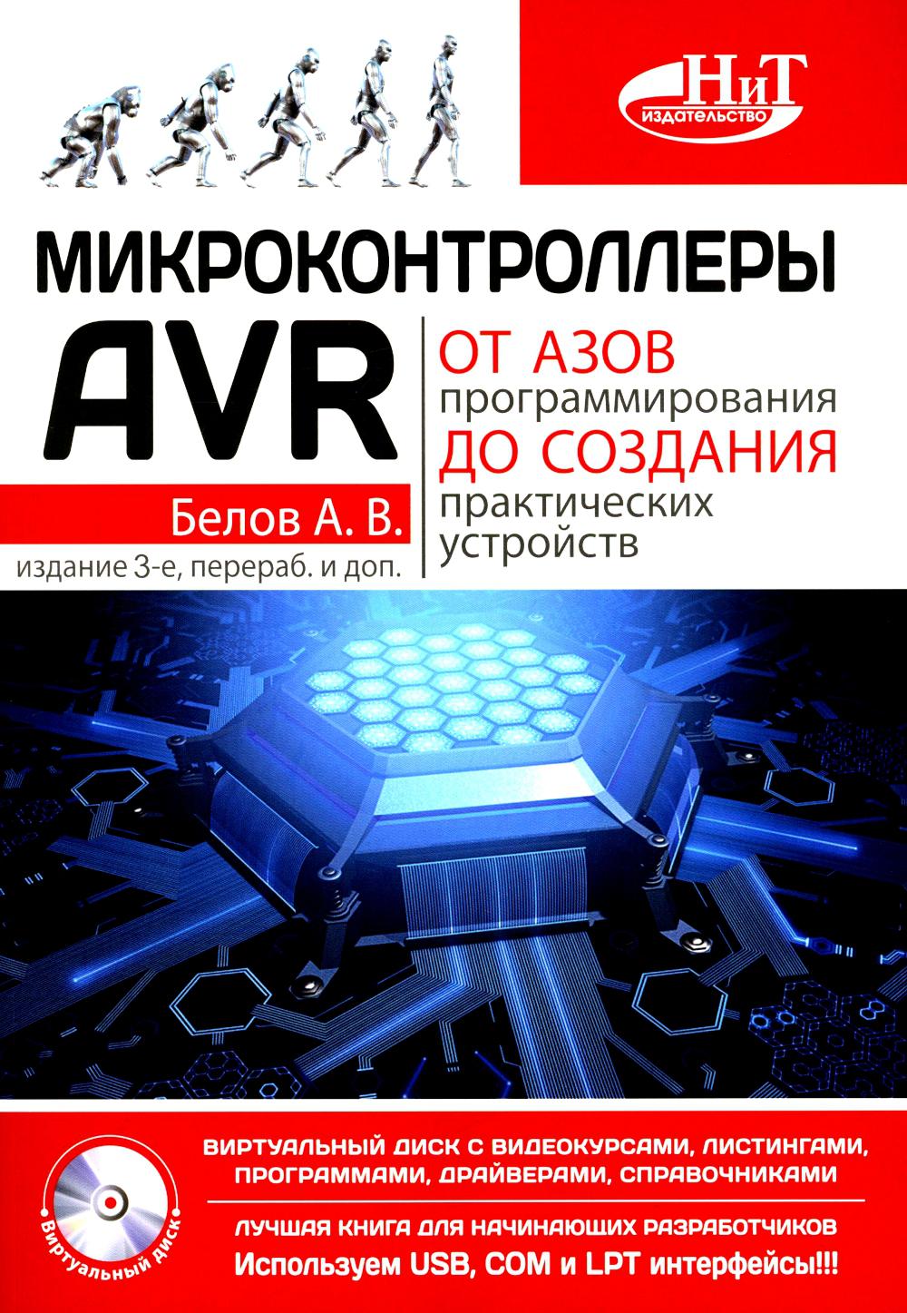Microcontrôleurs AVR : des programmes spécifiques aux utilisateurs pratiques. 3-е изд., перераб,и доп. + vidéos